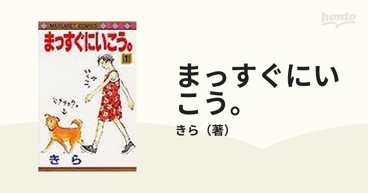 まっすぐにいこう １ マーガレットコミックス の通販 きら マーガレットコミックス コミック Honto本の通販ストア