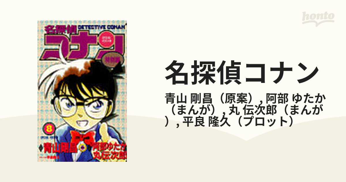 名探偵コナン ８ 特別編 （てんとう虫コミックス）