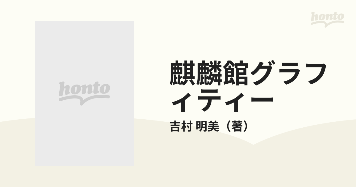 麒麟館グラフィティー ９ （プチコミフラワーコミックス）の通販/吉村