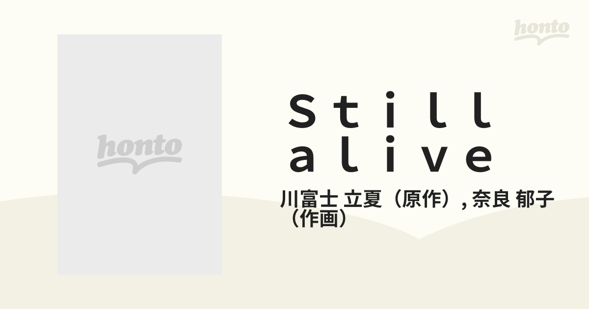 Ｓｔｉｌｌ ａｌｉｖｅ まだ生きている 救急隊員が見た阪神・淡路大震災ドキュメンタリー・コミック （Ｙｏｕ ｃｏｍｉｃｓ）