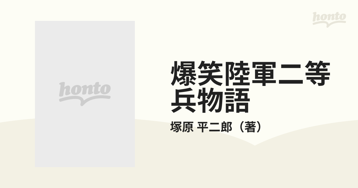 販促モール 陸軍二等兵物語 戦記コミックス 爆笑 本・音楽・ゲーム