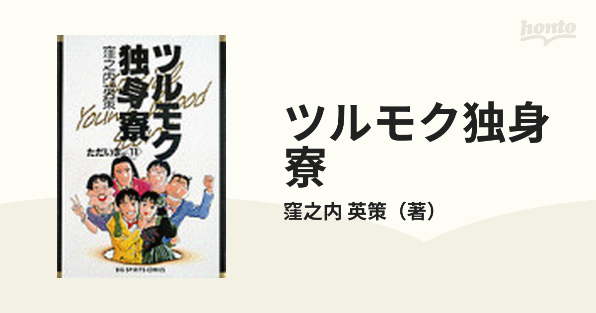 ツルモク独身寮 １１ （ビッグコミックス）の通販/窪之内 英策 ビッグ