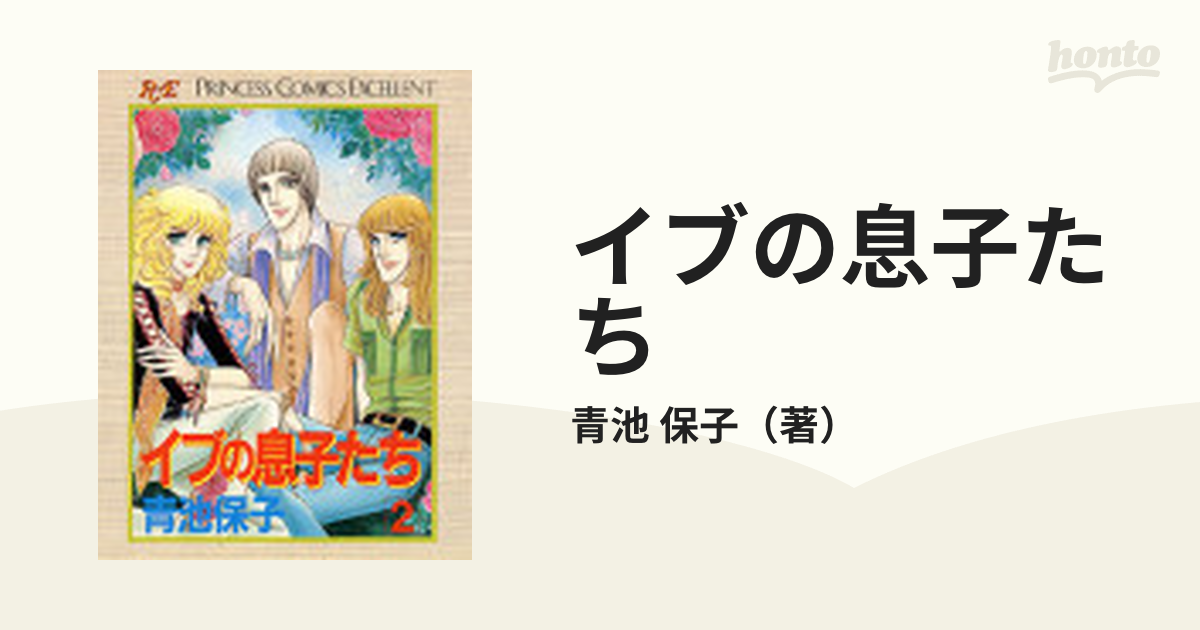 イブの息子たち ２の通販/青池 保子 - コミック：honto本の通販ストア