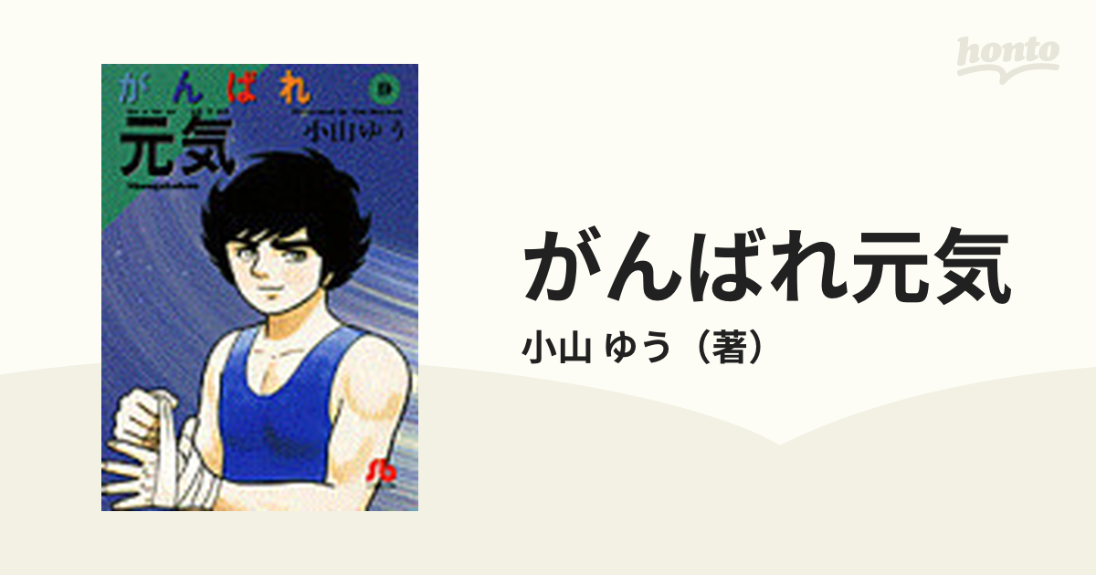 がんばれ元気 ９の通販/小山 ゆう 小学館文庫 - 紙の本：honto本の通販