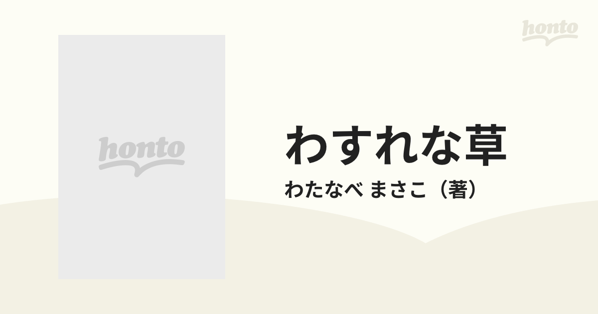 わすれな草 （わたなべまさこ名作集）の通販/わたなべ まさこ ...