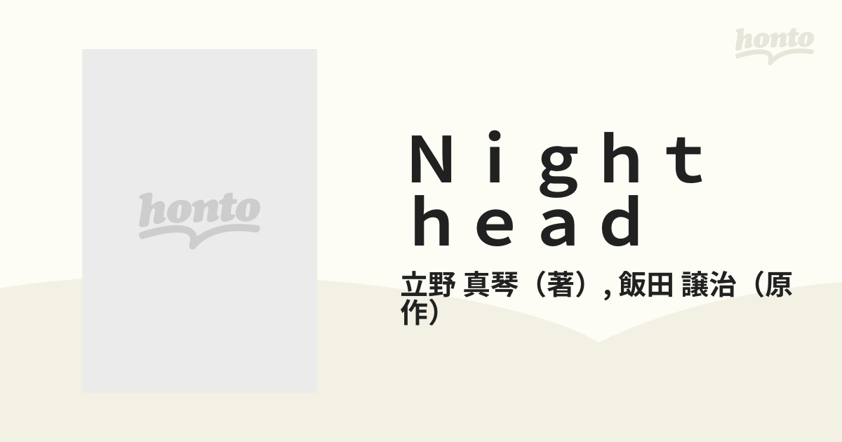 Ｎｉｇｈｔ ｈｅａｄ ３ 完全版 （あすかコミックスＤＸ）