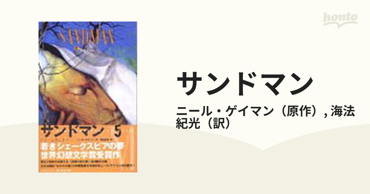 サンドマン ５ ドリームカントリーの通販/ニール・ゲイマン/海法 紀光