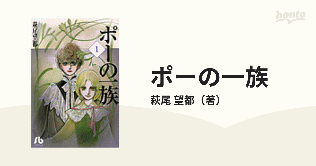ポーの一族 １の通販 萩尾 望都 小学館文庫 紙の本 Honto本の通販ストア