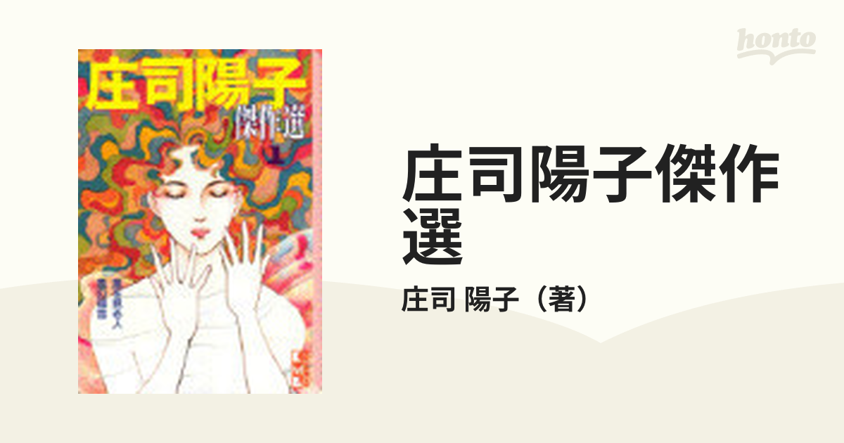 庄司陽子傑作選 １の通販/庄司 陽子 講談社漫画文庫 - 紙の本：honto本