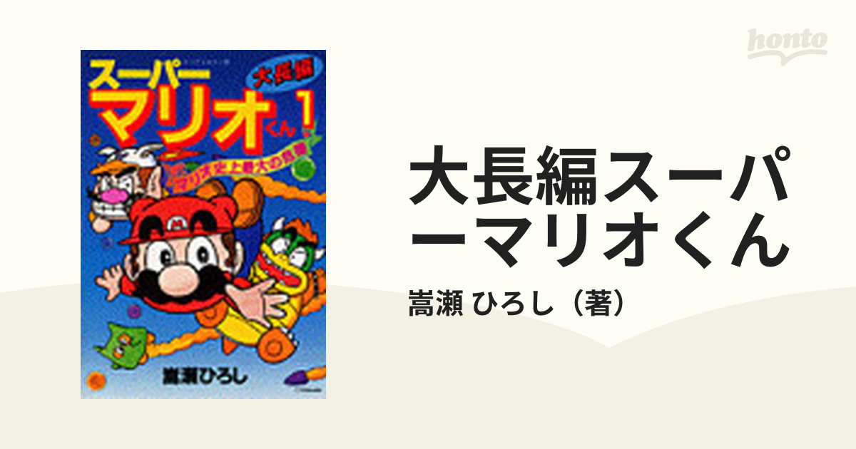 大長編スーパーマリオくん １ （ビッグ・コロタン）の通販/嵩瀬 ひろし