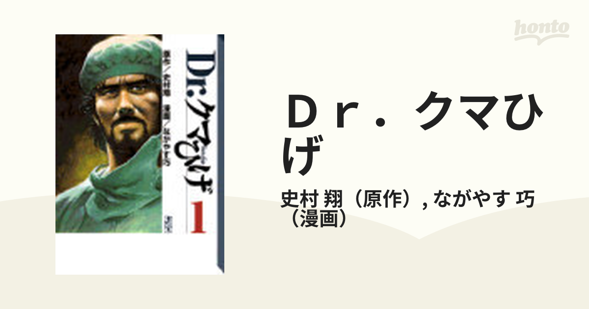 Ｄｒ．クマひげ １