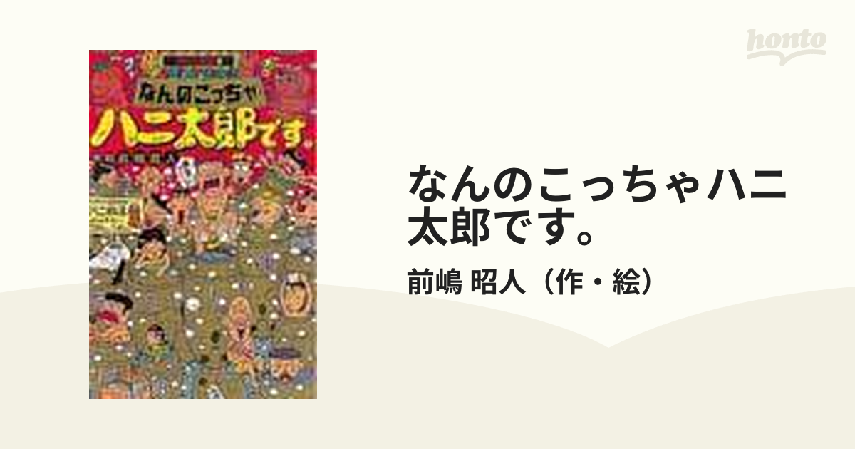 なんのこっちゃハニ太郎です。の通販/前嶋 昭人 ポプラ社文庫 - 紙の本