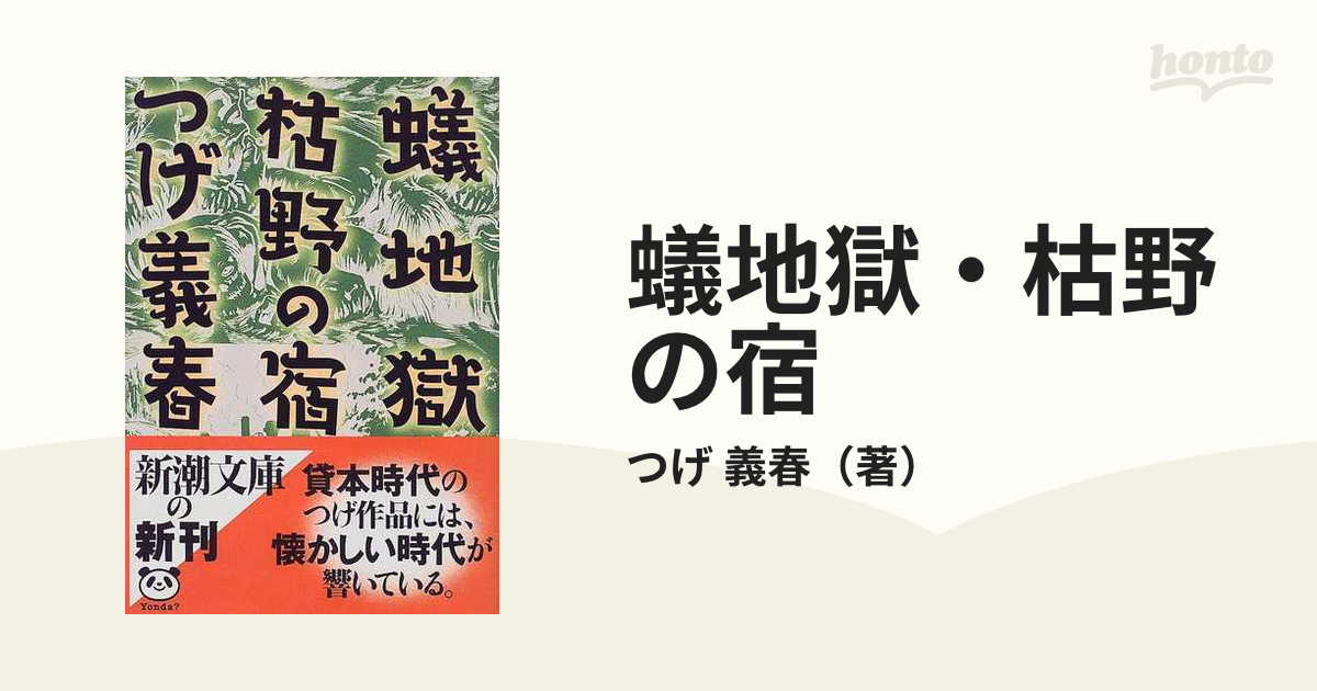 蟻地獄・枯野の宿 （新潮文庫）