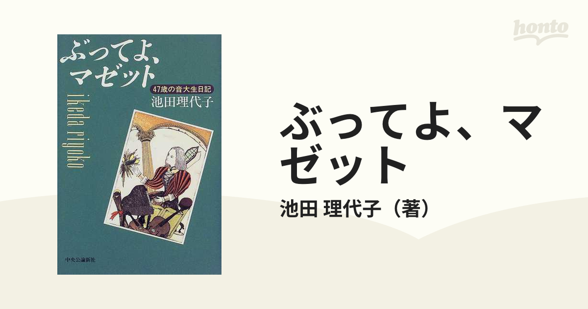 ぶってよ、マゼット ４７歳の音大生日記