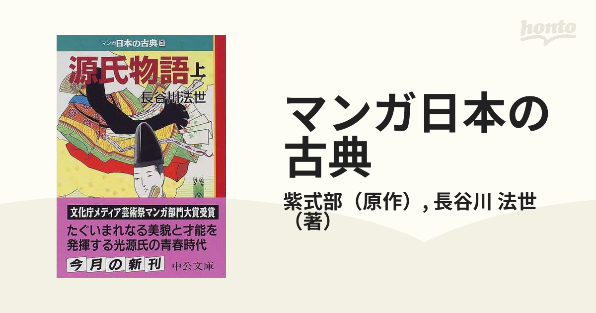 マンガ日本の古典 ３ 源氏物語 上巻