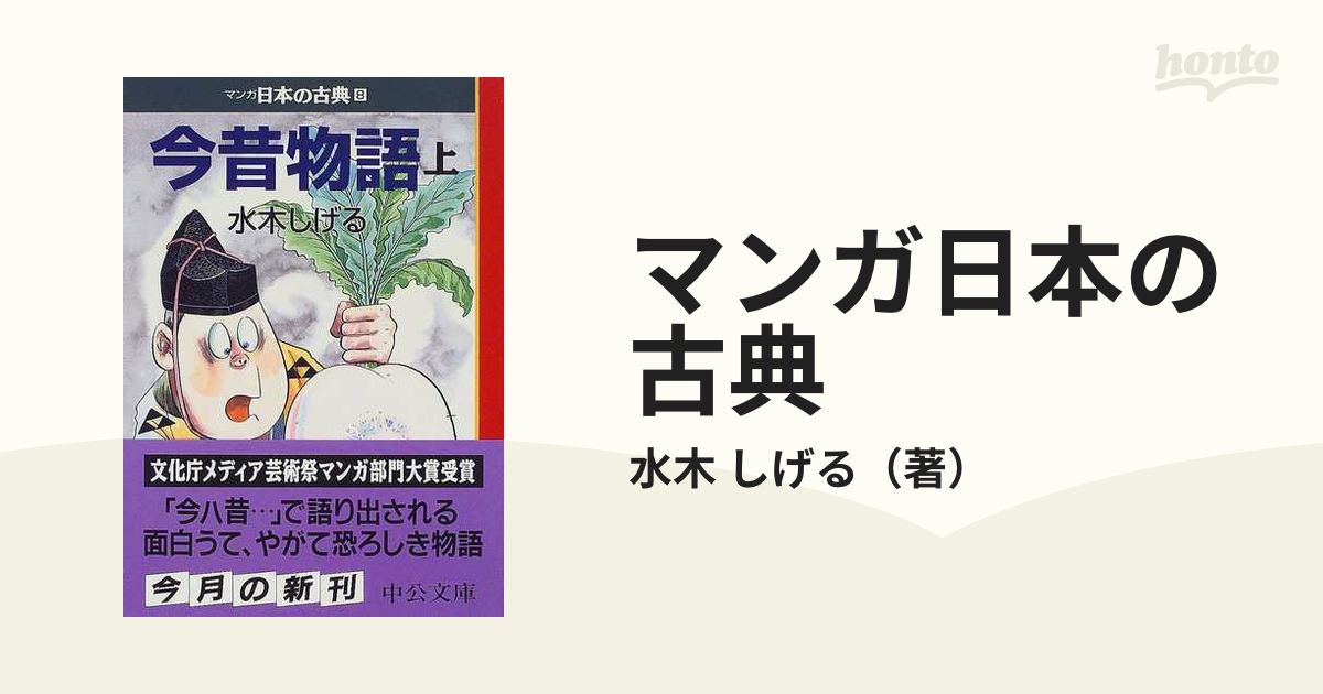 マンガ日本の古典 ８ 今昔物語 上巻の通販 水木 しげる 中公文庫 紙の本 Honto本の通販ストア