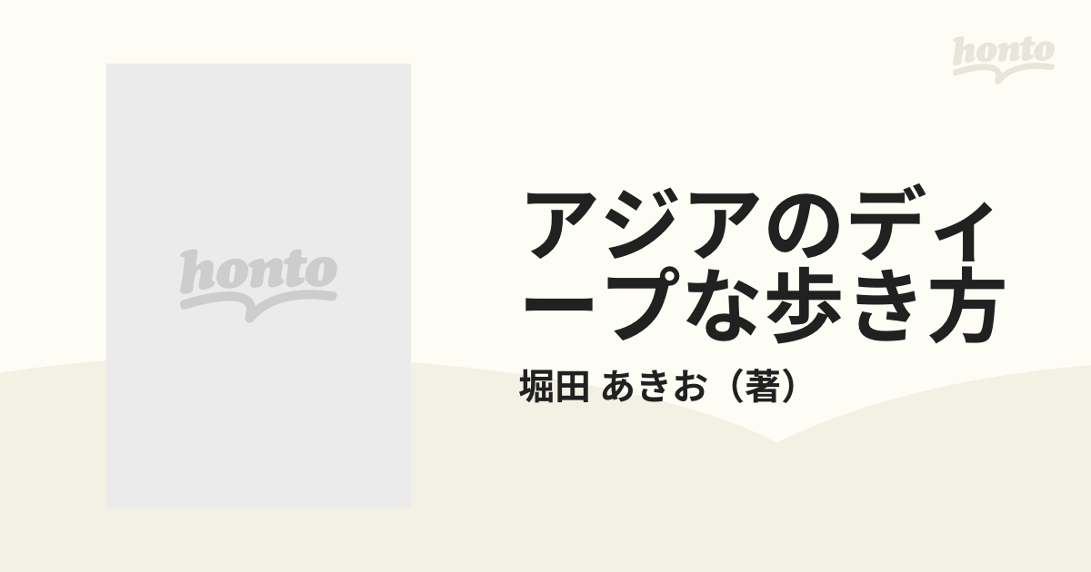 アジアのディープな歩き方 上