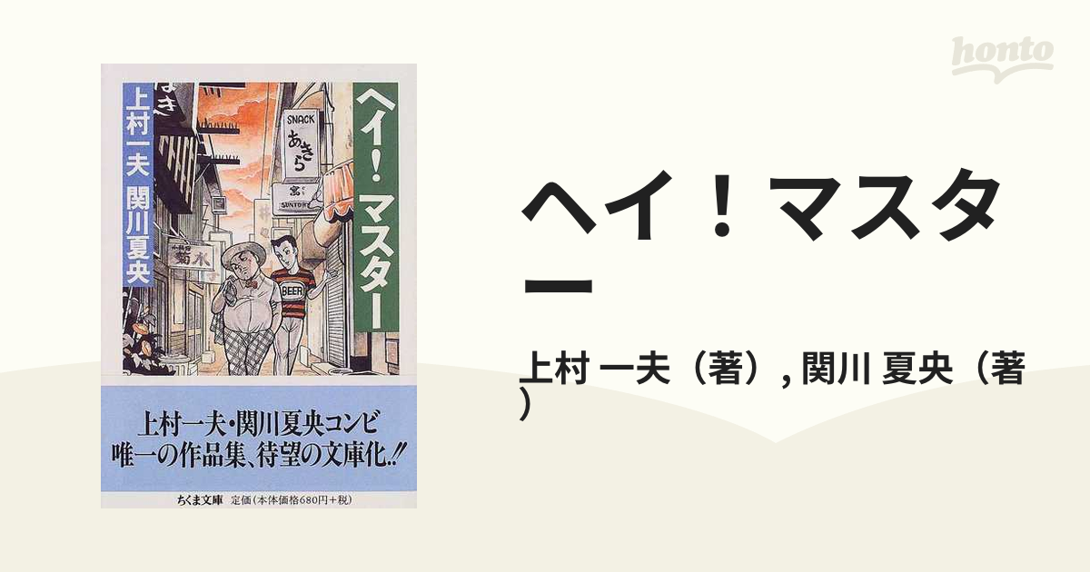 ヘイ！マスターの通販/上村 一夫/関川 夏央 ちくま文庫 - 紙の本