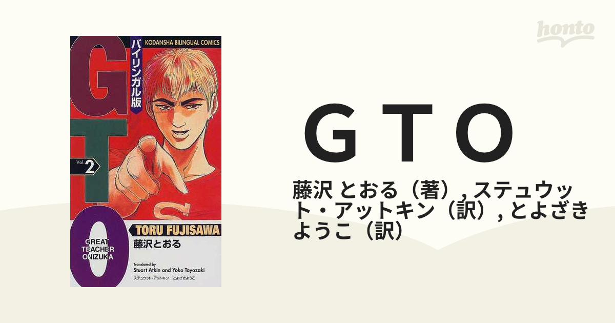 ＧＴＯ バイリンガル版 ２の通販/藤沢 とおる/ステュウット・アットキン - コミック：honto本の通販ストア