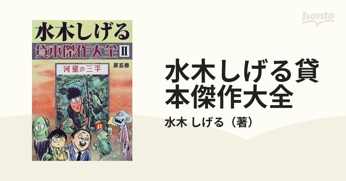 正規品セール 水木しげる貸本傑作大全 1•2 - 漫画