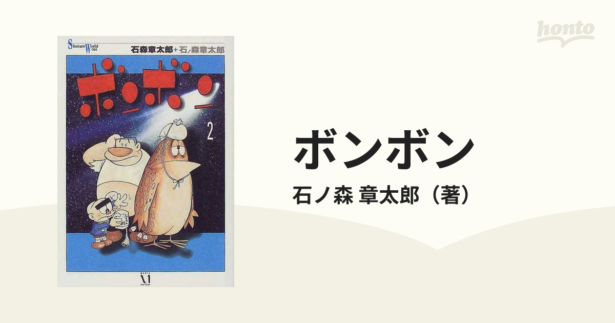 ボンボン ２/メディアファクトリー/石ノ森章太郎-