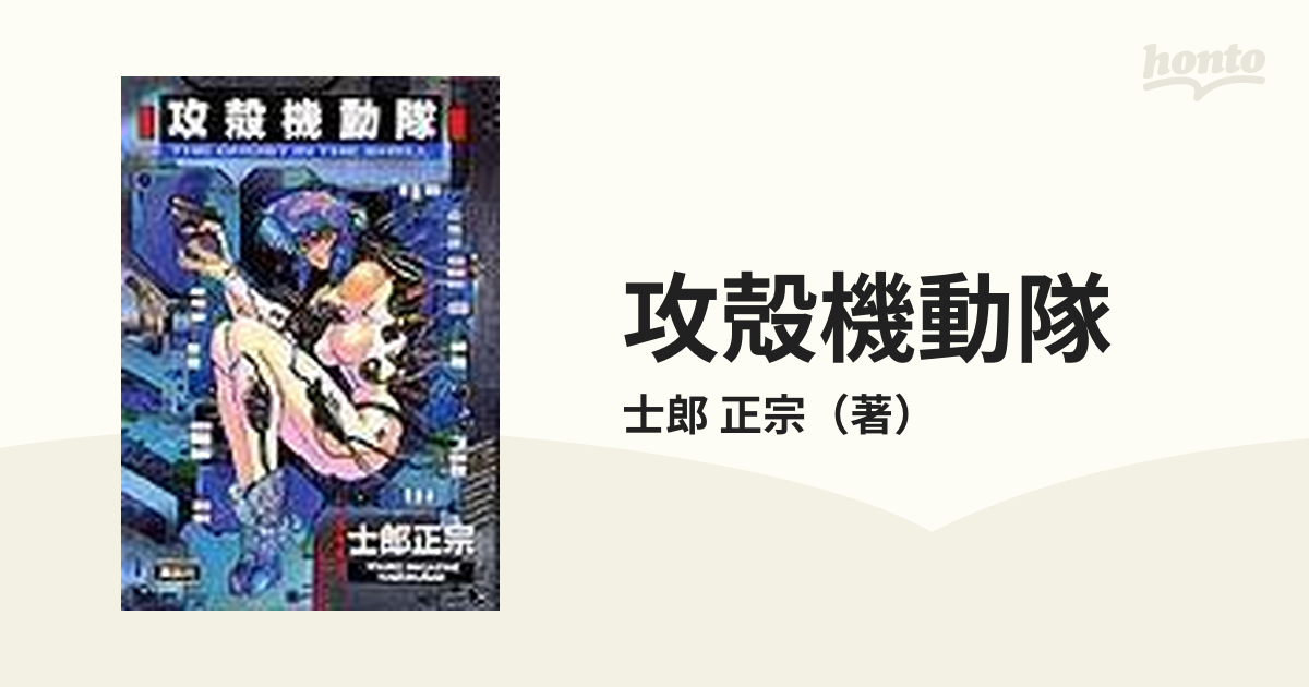 攻殻機動隊 KCデラックス （１）、（２）セット 士郎正宗 - 青年漫画