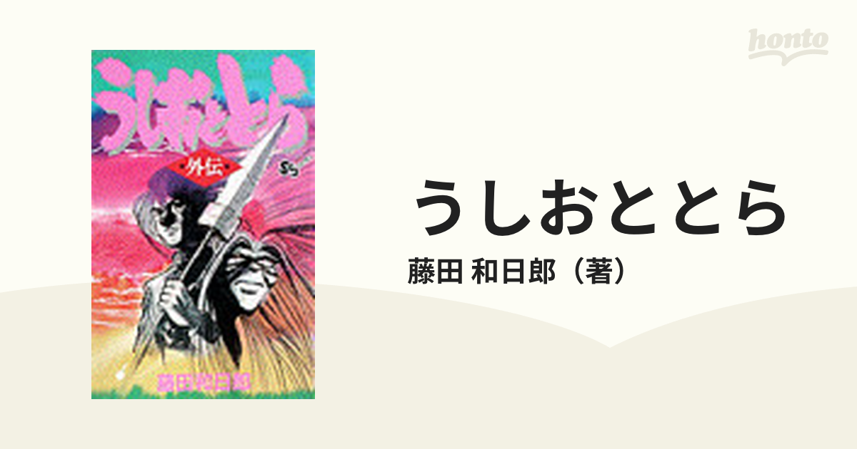 うしおととら 藤田和日郎 １～３３巻＋うしおととら外伝＋短編集 夜の