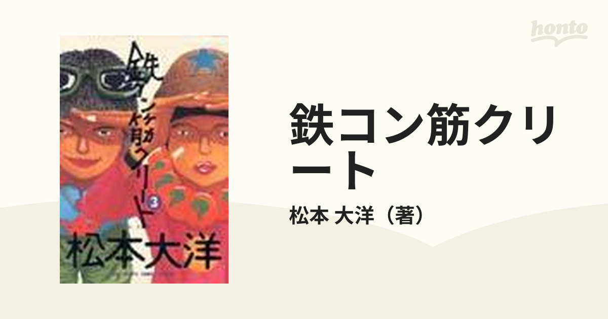 鉄コン筋クリート 全3巻セット 松本 大洋 - 全巻セット