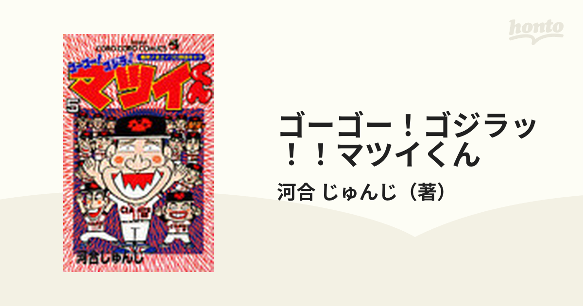 ゴーゴー！ゴジラッ！！マツイくん ５ （てんとう虫コミックス）の通販