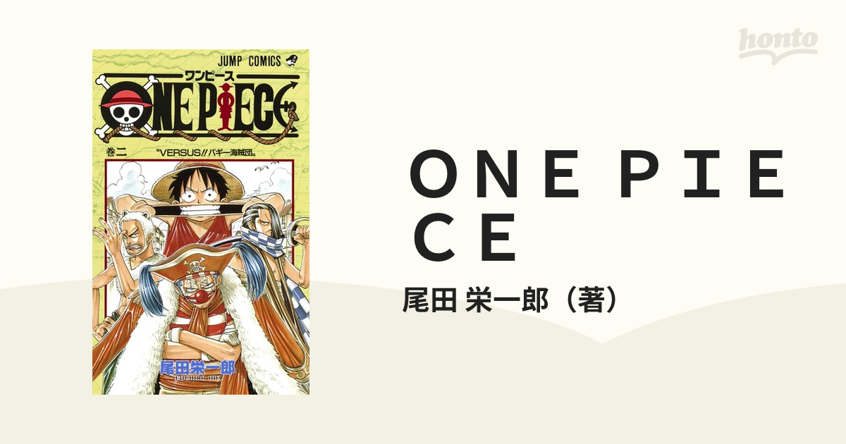 ＯＮＥ ＰＩＥＣＥ 巻２ （ジャンプ・コミックス）の通販/尾田 栄一郎