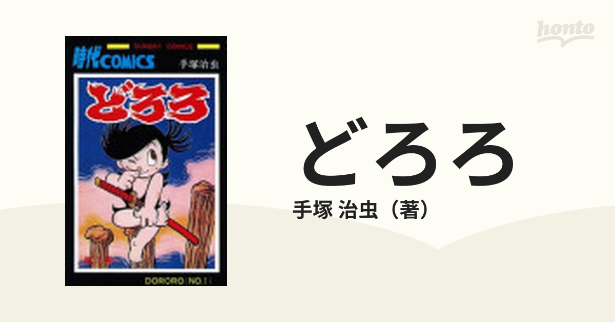 どろろ 第１巻 ｓｕｎｄａｙ ｃｏｍｉｃｓ の通販 手塚 治虫 コミック Honto本の通販ストア