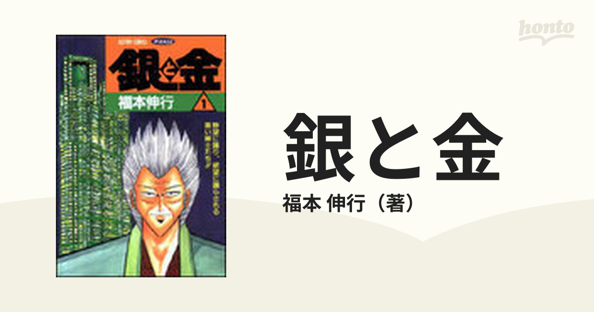 銀と金 １ 恐怖の財テク地獄変 （アクションコミックス・ピザッツ）