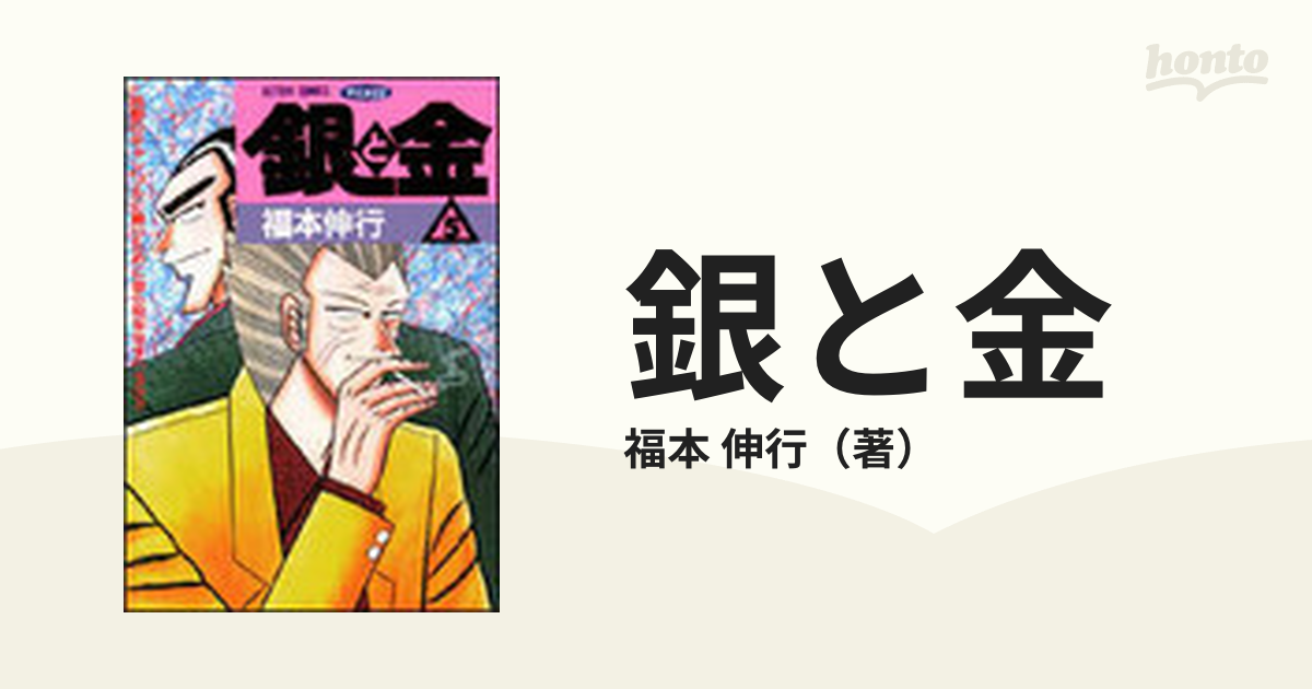 銀と金 ５ 恐怖の財テク地獄変 （アクションコミックス・ピザッツ）