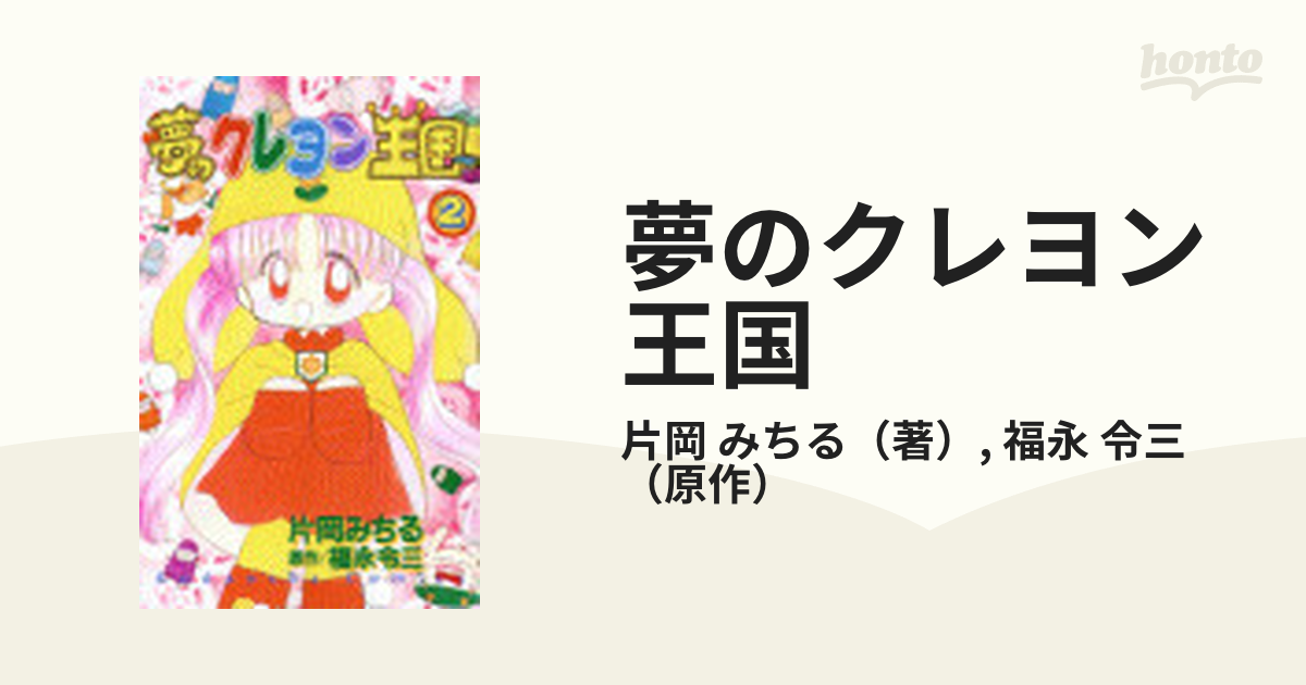 夢のクレヨン王国 ２ （講談社コミックスなかよし）の通販/片岡 みちる