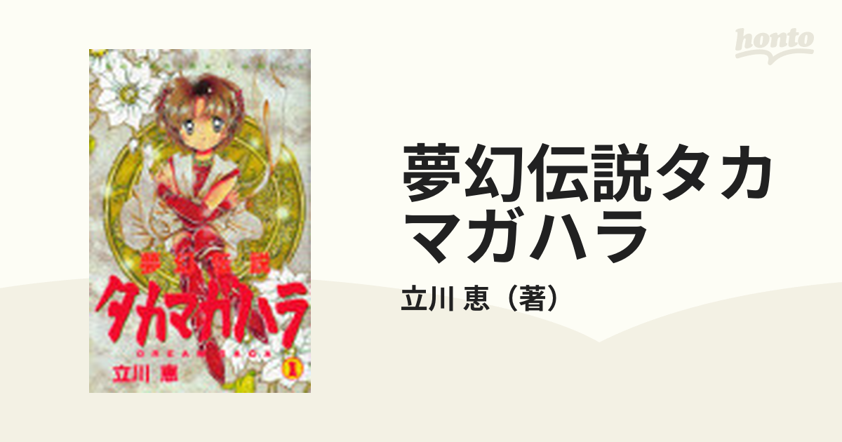 漫画 夢幻伝説タカマガハラ・番外編 ユメノキオク 同人誌 立川恵 | www