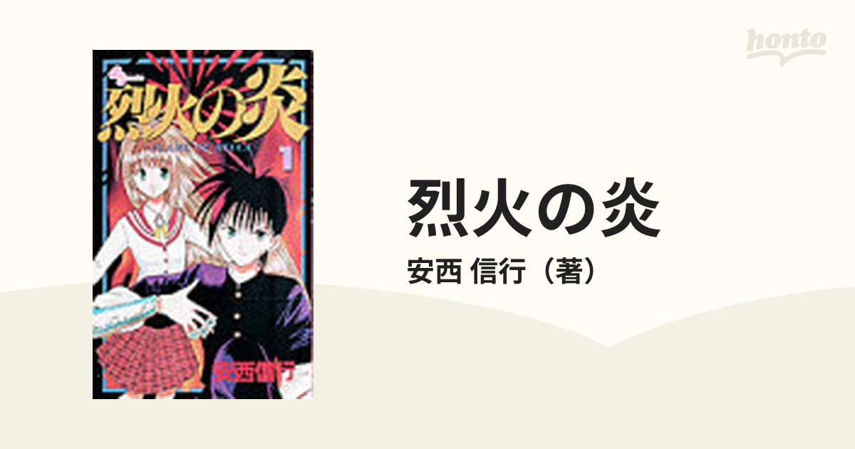 烈火の炎 １ （少年サンデーコミックス）の通販/安西 信行 少年