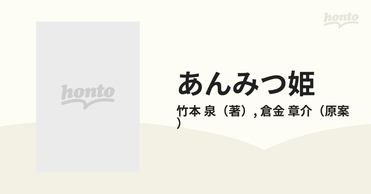 あんみつ姫 ２ （ミッシィコミックスＭＳＬ）の通販/竹本 泉/倉金 章介 ...