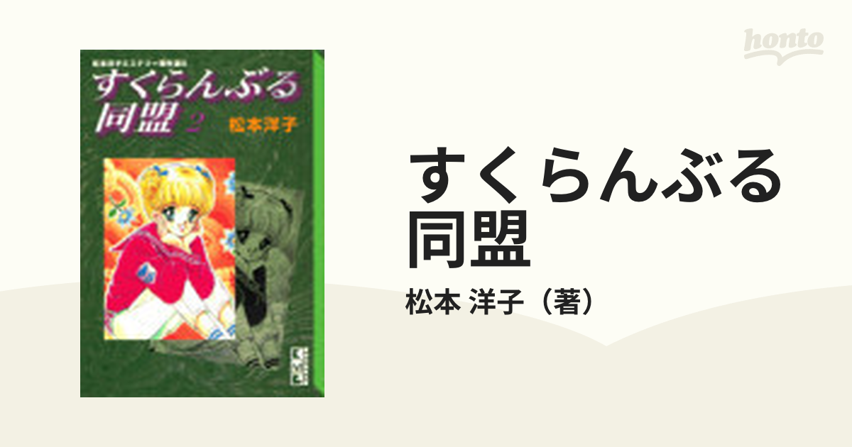 すくらんぶる同盟 ２の通販/松本 洋子 講談社漫画文庫 - 紙の本：honto