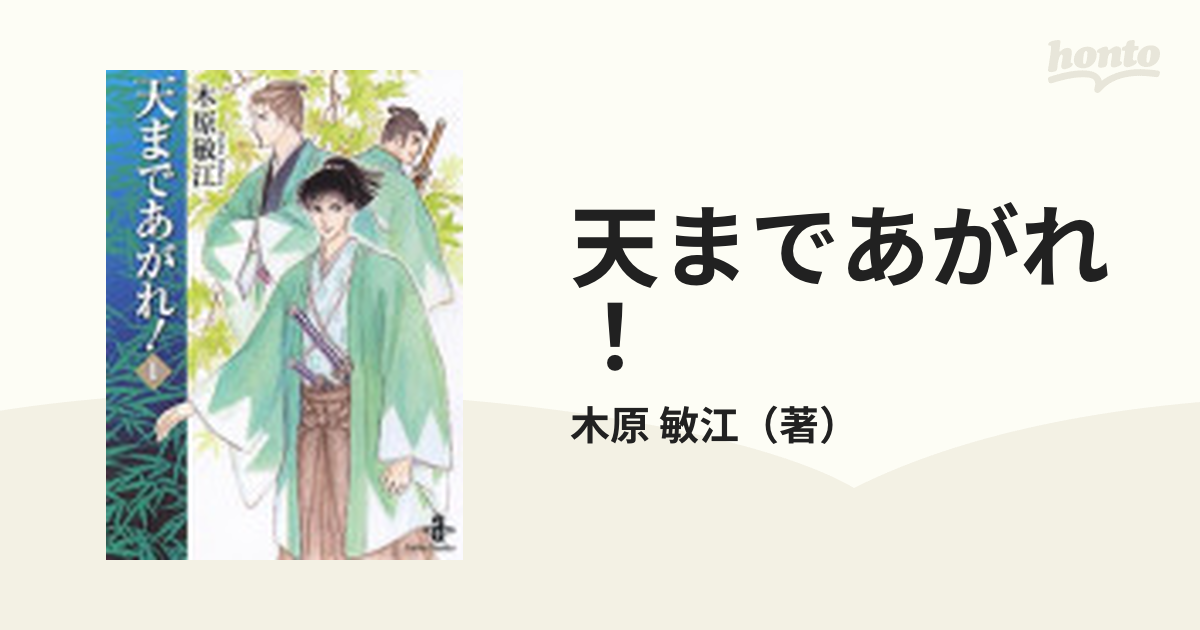 天まであがれ！ １の通販/木原 敏江 秋田文庫 - 紙の本：honto本の通販