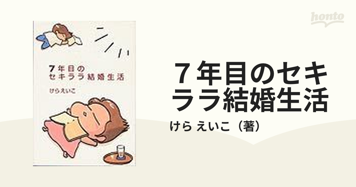 ７年目のセキララ結婚生活