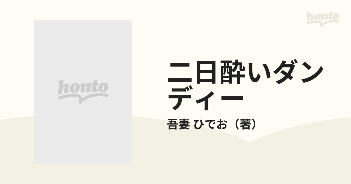 二日酔いダンディーの通販/吾妻 ひでお - コミック：honto本の