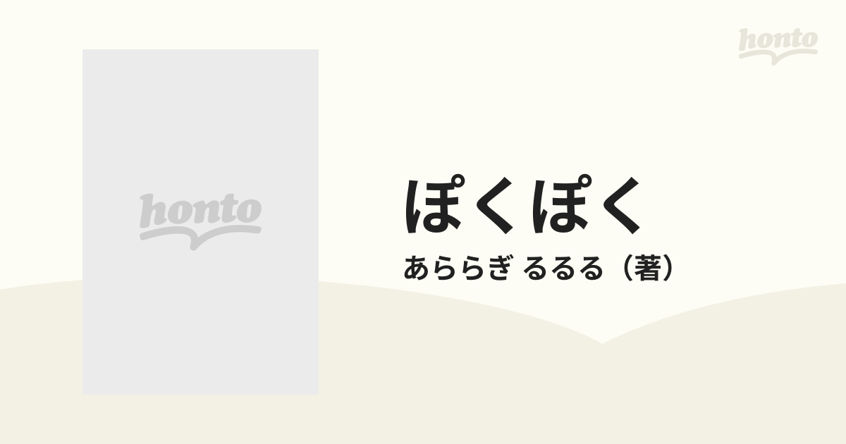 ぽくぽく １ （眠れぬ夜の奇妙な話コミックス）の通販/あららぎ るるる ...