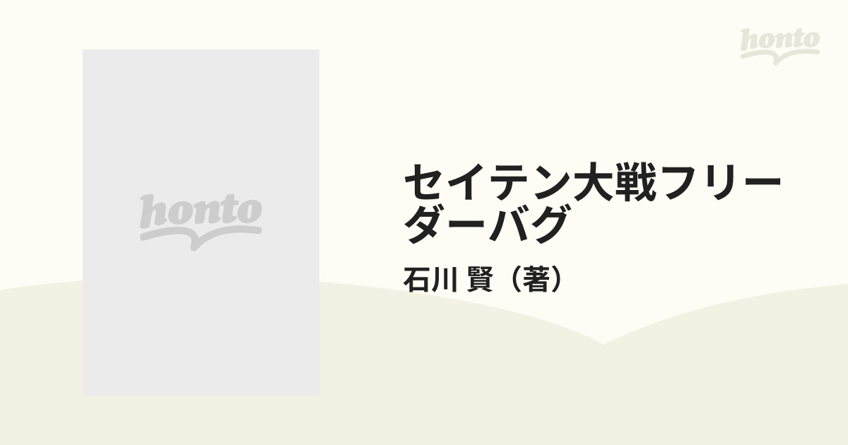 セイテン大戦フリーダーバグ ２ （角川コミックス・エース）の通販