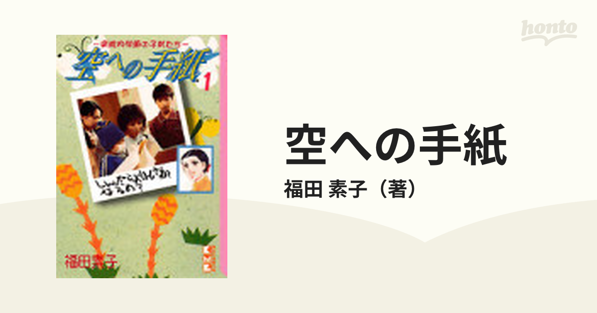 フクダモトコシリーズ名空への手紙 ６/講談社/福田素子（漫画家） - その他