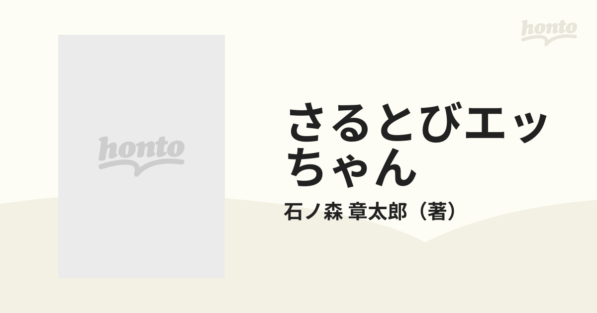 さるとびエッちゃん １の通販/石ノ森 章太郎 双葉文庫 - 紙の本：honto ...