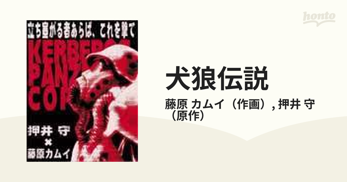 犬狼伝説 完結篇 ｋｅｒｂｅｒｏｓ ｐａｎｚｅｒ ｃｏｐ 凍結 ｋａｄｏｋａｗａ ｃｏｍｉｃｓ ａ の通販 藤原 カムイ 押井 守 紙の本 Honto本の通販ストア