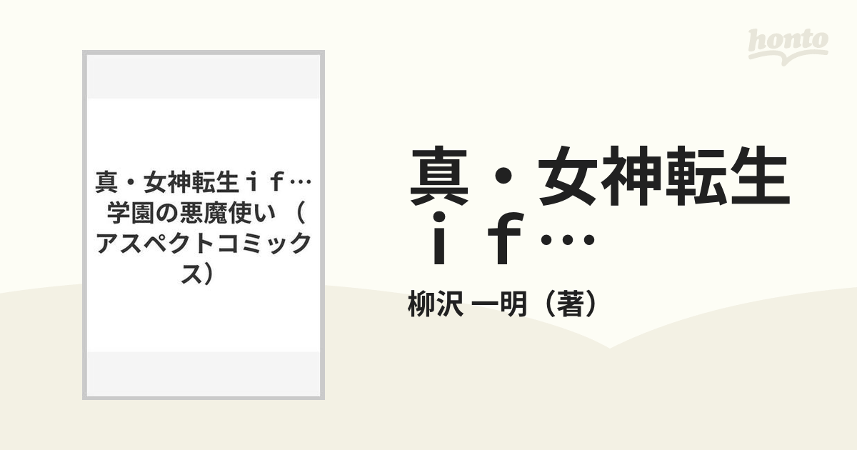 真・女神転生ｉｆ… 学園の悪魔使い （アスペクトコミックス）の通販