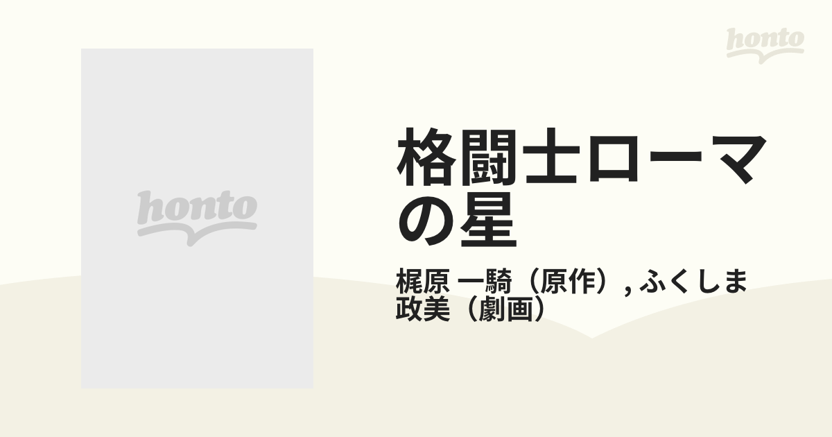 格闘士ローマの星 ２の通販/梶原 一騎/ふくしま 政美 - 紙の本：honto