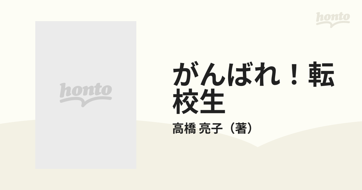 がんばれ！転校生/双葉社/高橋亮子双葉社発行者カナ - その他