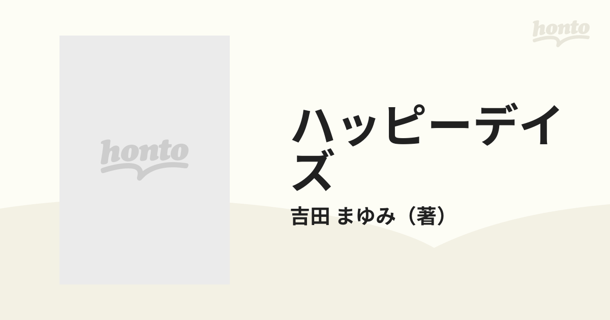 ハッピーデイズの通販/吉田 まゆみ 中公文庫 - 紙の本：honto本の通販